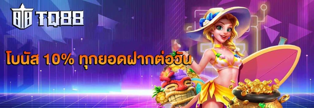 โปรรับโบนัส