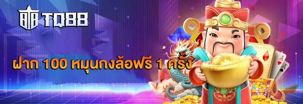 โปรหมุนกงล้อฟรี